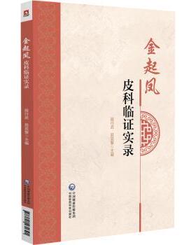asy 金起凤皮科临证实录 段行武，屈双擎主编 9787521431391 中国医药科技出版社