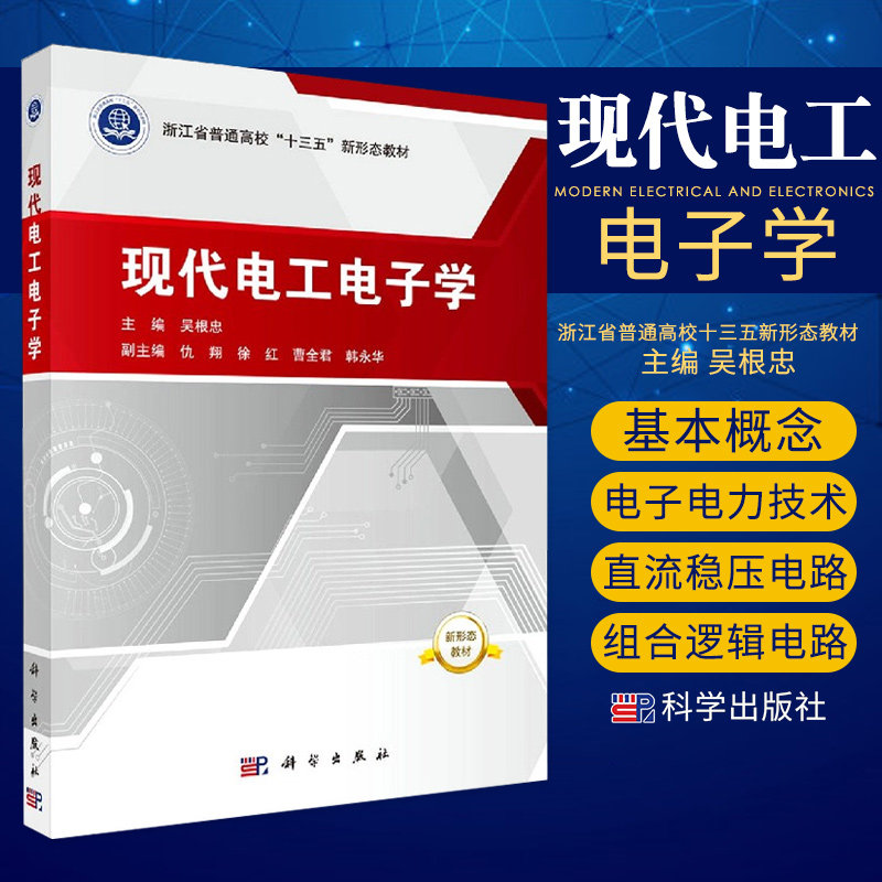现代电工电子学 浙江省普通高校十三五新形态教材 吴根忠 余江 晓丽 赵微微 编著 9787030649065 科学出版社电路的一般分析方法