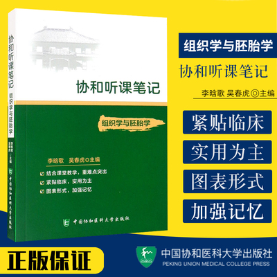 协和听课笔记 组织学与胚胎学 神经病药理免疫系统解剖诊断儿科妇产科外内病理生物化学分子化学生理微生物中国协和医科大学出版社