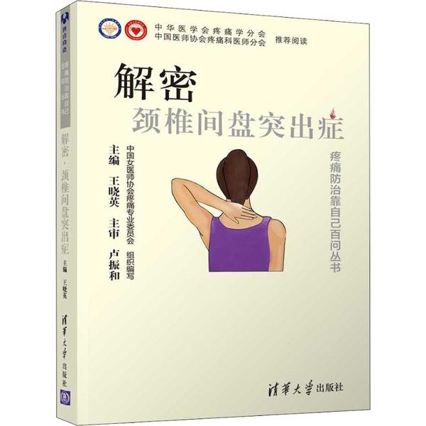 asy 解密 颈椎间盘突出症 王晓英 9787302539841 清华大学出版社