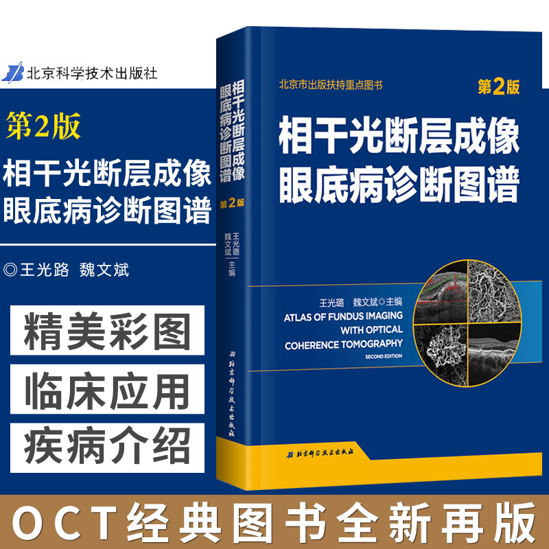 正版相干光断层成像眼底病诊断图谱第2版光璐魏文斌著 OCT经典图书全新再版眼底多发病的诊断与鉴别诊断眼科临床医学书-封面