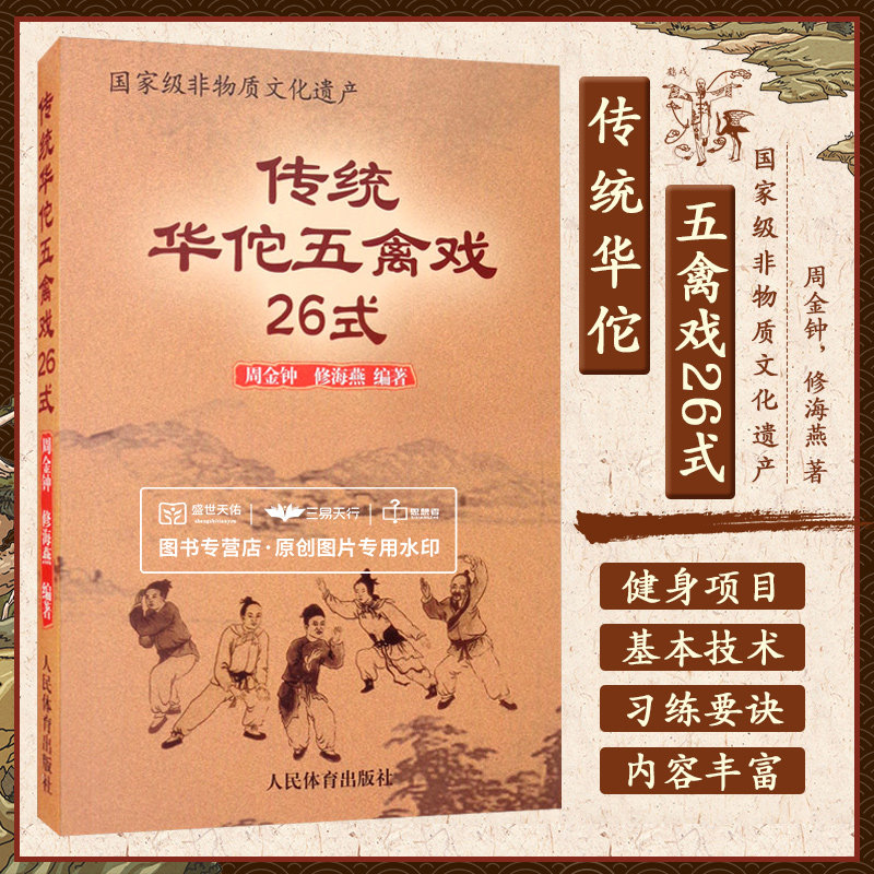 正版 传统华佗五禽戏26式 人民体育出版社虎戏鹿戏熊戏猿戏鸟戏养生健身操五戏书籍太极八段锦强身健体五禽戏零基础入门教程书籍