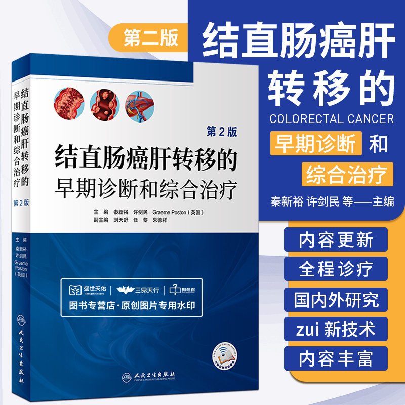 结直肠癌肝转移的早期诊断和综合治疗 第二版 第2版 秦新裕 许剑民 肝转移性结直肠癌诊治肝癌筛选鉴定MRI/PET/CT影像诊断书籍