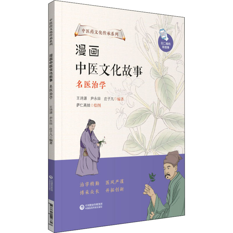 asy 漫画中医文化故事 名医治学 王诗源,尹永田,庄子凡 9787521426847 中国医药科技出版社