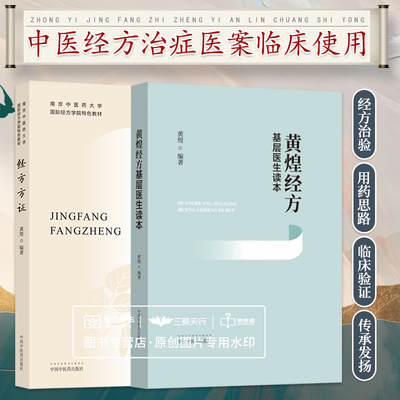 黄煌经方基层医生读本+经方方证 两本套装 经方医案张仲景50味药证中医十大类方临床100首经方使用手册第四版经方沙龙助记手册