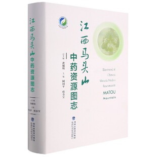 责编 江西马头山中药资源图志 何国平 asy 沈贤娟 9787533564506 中国中药资源大典 黄璐琦 精 福建科技 编者 总主编 虞金宝