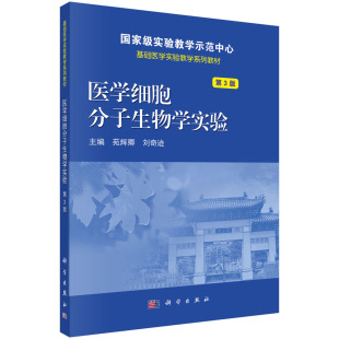 苑辉卿 刘奇迹主编 科学出版 版 社 9787030580269 医学细胞分子生物学实验第3版 次1 平装 2018年6月出版
