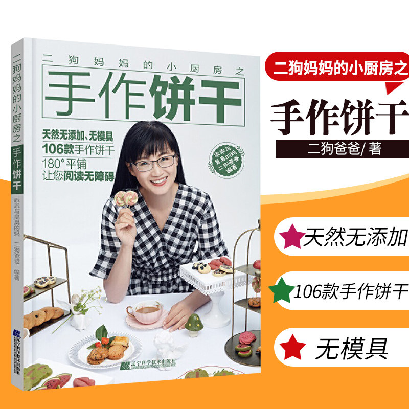 二狗妈妈的小厨房之手作饼干 全书106款饼干 6个章节 烘焙书籍 乖乖与臭臭的妈 二狗爸爸编著 9787559113733 辽宁科学技术出版社