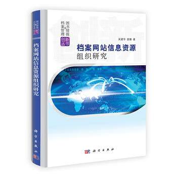 档案网站信息资源组织研究