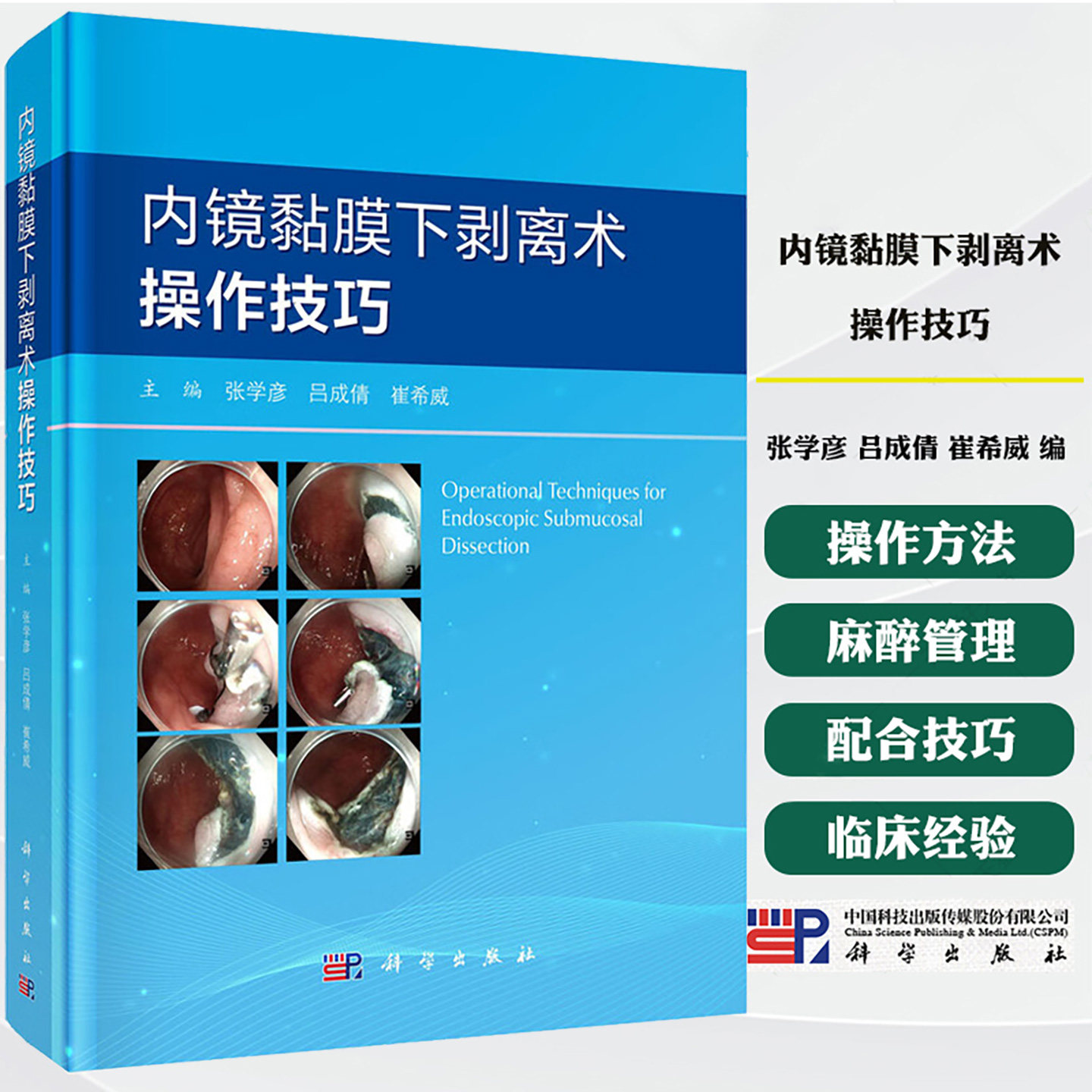 内镜黏膜下剥离术操作技巧 张学彦 吕成倩 崔希威 介绍了内镜黏膜下剥离术（ESD）操作步骤、相关常识及ESD麻醉管理等 科学出版社