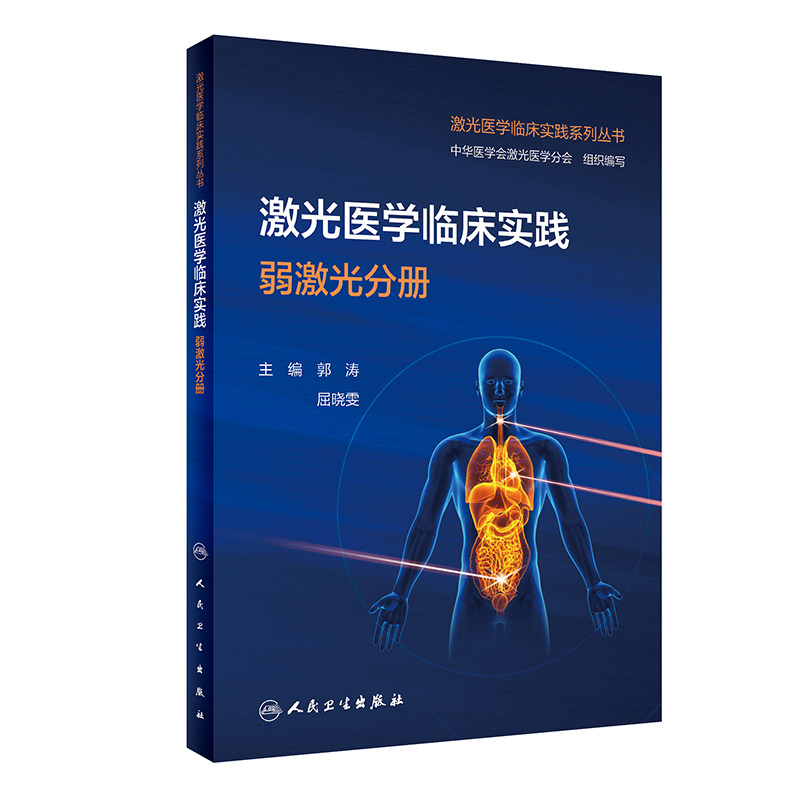激光医学临床实践 弱激光分册 郭涛 人民卫生出版社 激光医学临床实践系列丛书 毛发疾病 脱发 斑秃 毛囊炎 头癣 鼻部过敏性疾病