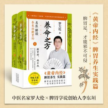 asy 养命之方:名医解读李东垣脾胃论 罗大伦著 9787574212046 天津科学技术出版社