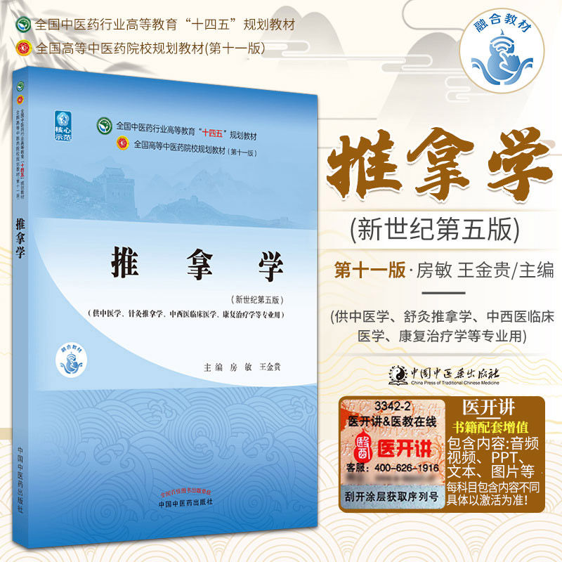 正版推拿学房敏金贵十四五规划教材第十一版新世纪第五版自学入门零基础学本科全国高等中医药院校教材书11供中医学类专业