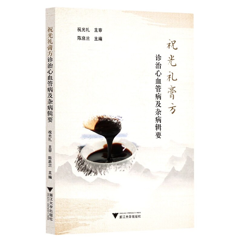 asy 祝光礼膏方(诊治心血管病及杂病辑要) 编者:陈启兰|责编:冯其华 9787308198271 浙江大学