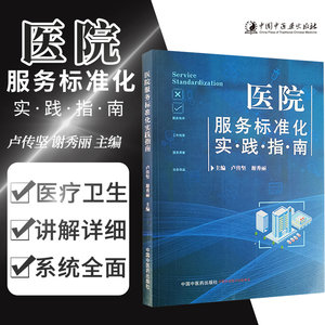 医院服务标准化实践指南卢传坚谢秀丽主编 9787513262569中国中医药出版社服务标准相关理论实践指南医院管理人员参考