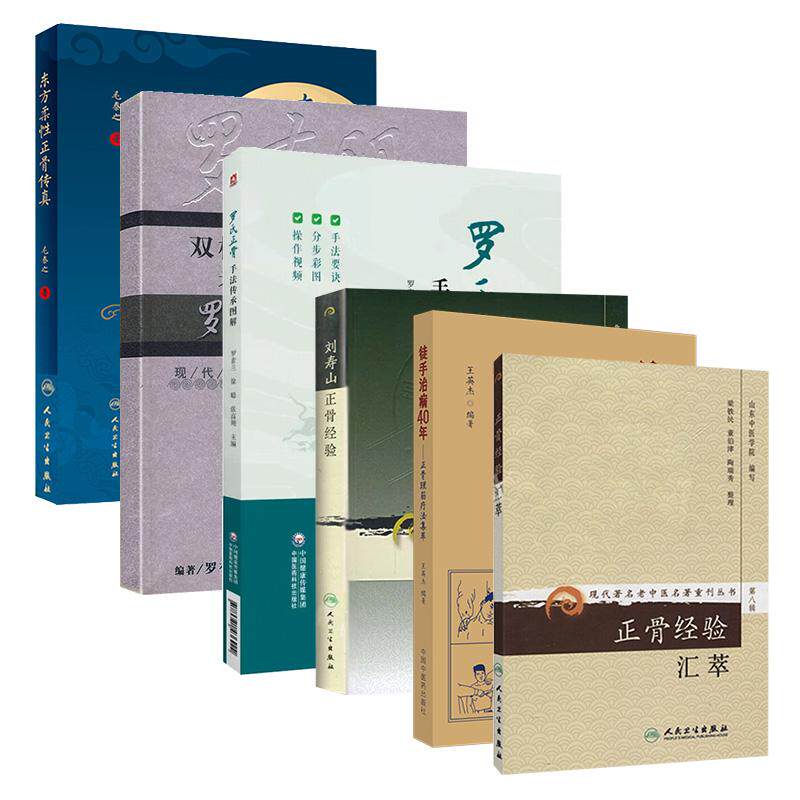 全6册双桥正骨老太罗有明+东方柔性正骨传真+刘寿山正骨经验+罗氏正骨手法传承图解+徒手治病40年正骨理筋疗法集萃+正骨经验汇萃