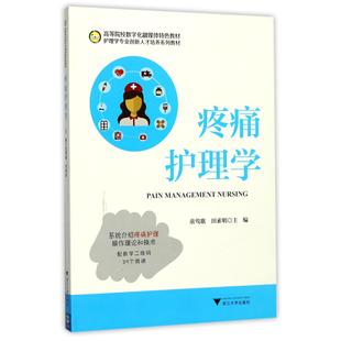 asy 疼痛护理学(护理学专业创新人才培养系列教材高等院校数字化融媒体特色教材) 编者:童莺歌//田素明 9787308175371 浙江大学