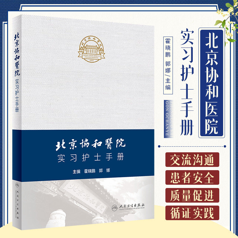 北京协和医院实习护士手册 霍晓鹏 人民卫生出版社 本书的内容及架构也可作为新护士培新及学习的资料 供实习阶段的护生参考