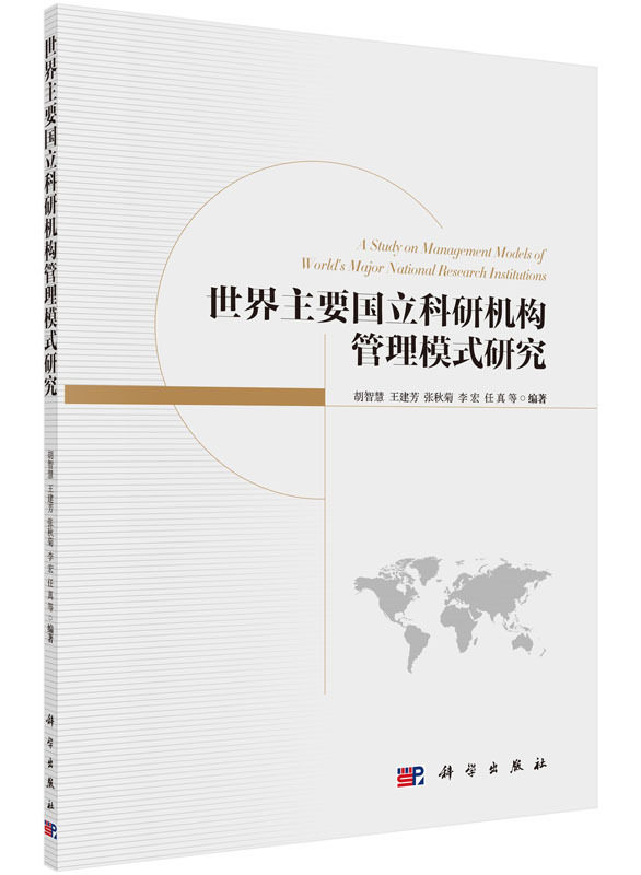 S世界主要国立科研机构管理模式研究 胡智慧等编著 2016年09月出版 版次1 科学出版社