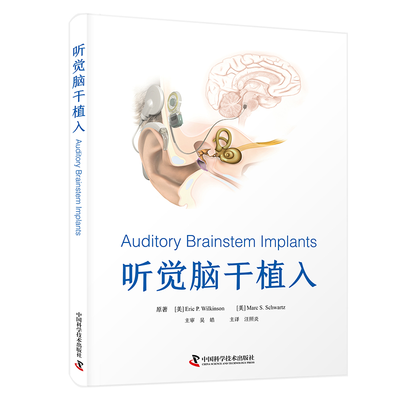 asy 听觉脑干植入 (美)埃里克·P.威尔金森(EricP.Wilkinson) (美)马克·S.施瓦兹(MarcS.Schwartz) 9787523604984 中国科学技术