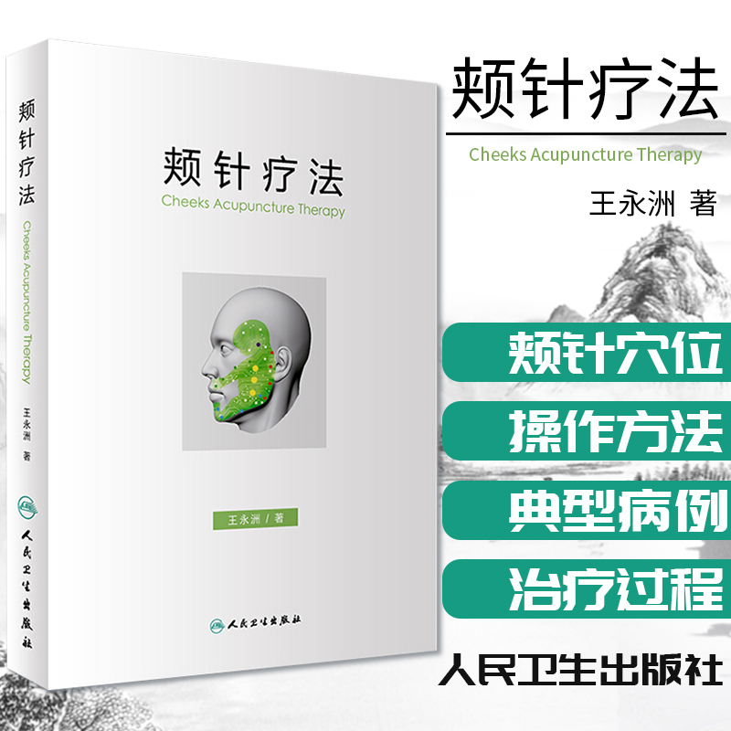 正版 颊针疗法 王永洲 人民卫生出版社 中医针灸书籍 颊部医学基础颊针穴位与图谱全息理论可搭配陈氏气道手针书  针灸学书籍 书籍/杂志/报纸 中医 原图主图