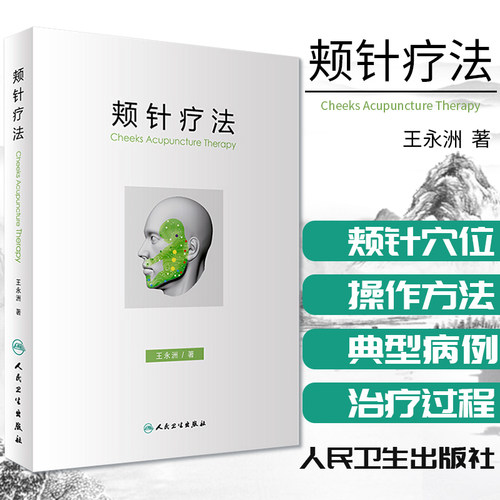 正版 颊针疗法 王永洲 人民卫生出版社 中医针灸书籍 颊部医学基础颊针穴位与图谱全息理论 面部针灸书籍  针灸学书籍