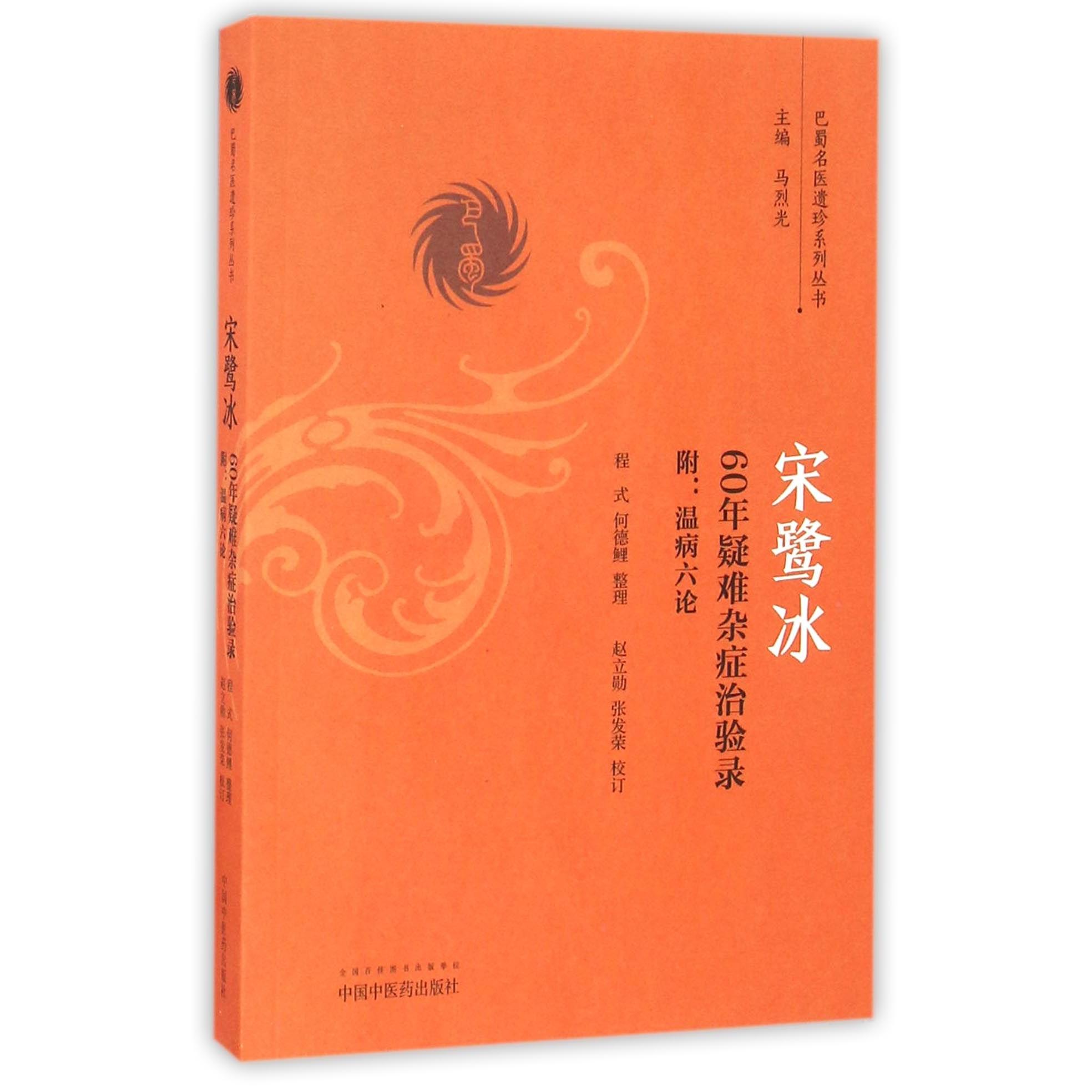 asy 宋鹭冰60年疑难杂症治验录/巴蜀名医遗珍系列丛书 总主编:马烈光|校注:赵立勋//张发荣|整理:程式//何德鲤 9787513236386