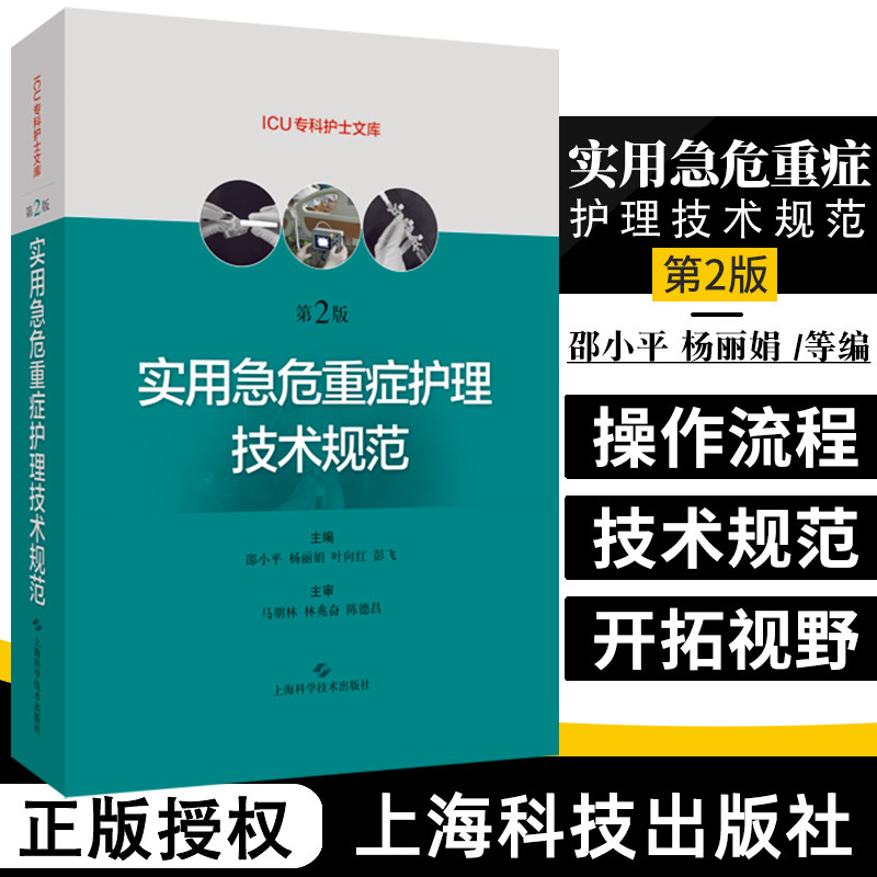实用急危重症护理技术规范 第二版第2版 急危重症护理学技术护理书籍 ICU急症重症护理操作规范 上海科学技术出版社 9787547848647