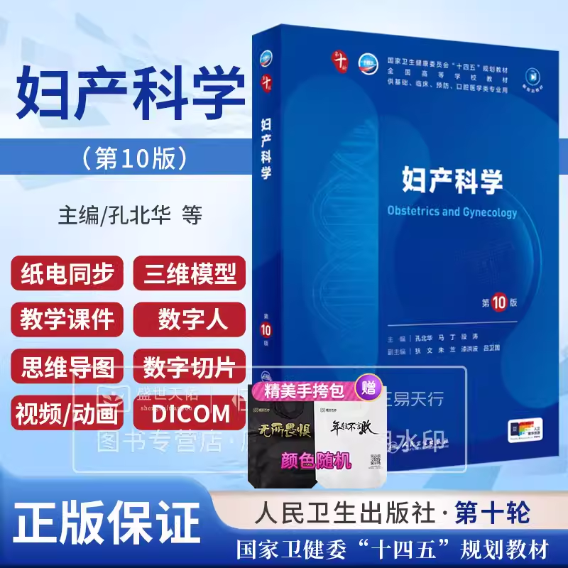 第10版任选一本 妇产科学儿科学内科学外科学诊断学 生理学病理学 生化 第十版十四五规划临床西医综合医学本科教材书考研教材新版