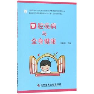 科学技术文献出版 asy 9787518933495 李毅萍 社 口腔疾病与全身健康