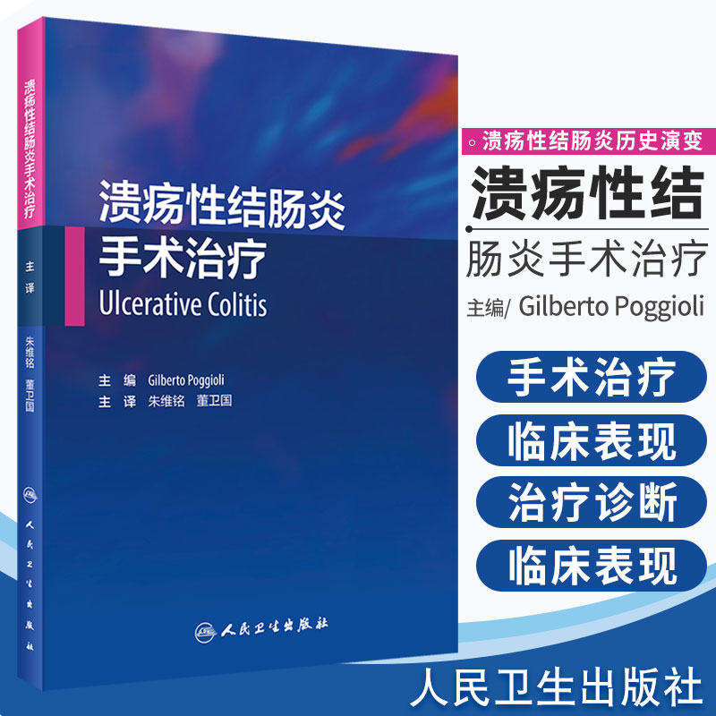 溃疡性结肠炎手术治疗 溃疡性结肠炎历史演变 临床表现和自然病程 Gilberto Poggioli主编 9787117301701 人民卫生出版社