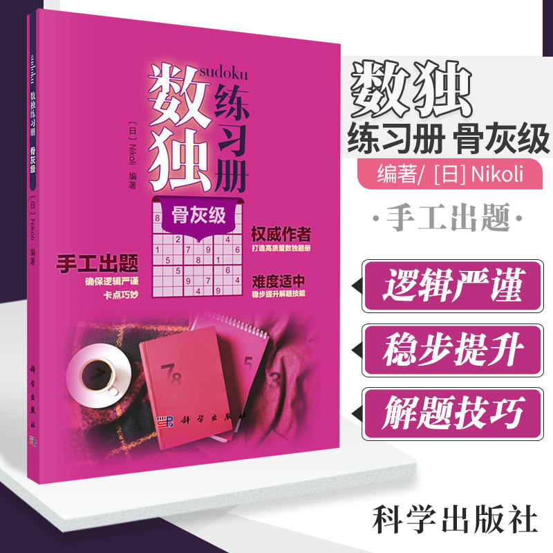 数独练习册 骨灰级 日 Nikoli 著 文教科普读物 语言文字 quanwei专家 难度适中 手工出题 推理能力 科学出版社 9787030651969