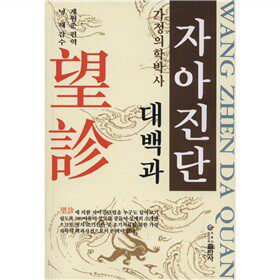 asy 望诊大全(朝鲜文) 桂元春 编译 9787538915204 黑龙江朝鲜民族出版社