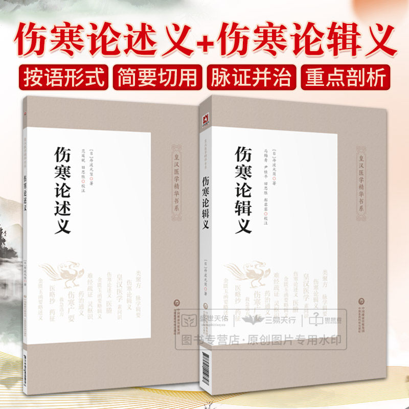 伤寒论述义+伤寒论辑义 皇汉医学精华书系述太阳病述太阴病 述少阳病治述少阴病辩厥阴证脉并治 中医书籍  中国医药科技出版社