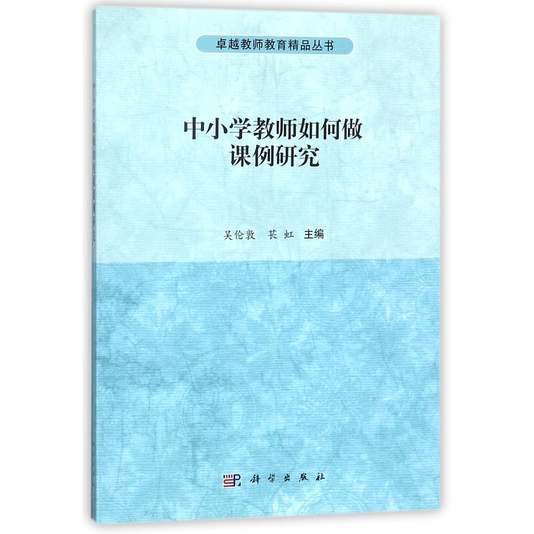 中小学教师如何做课例研究