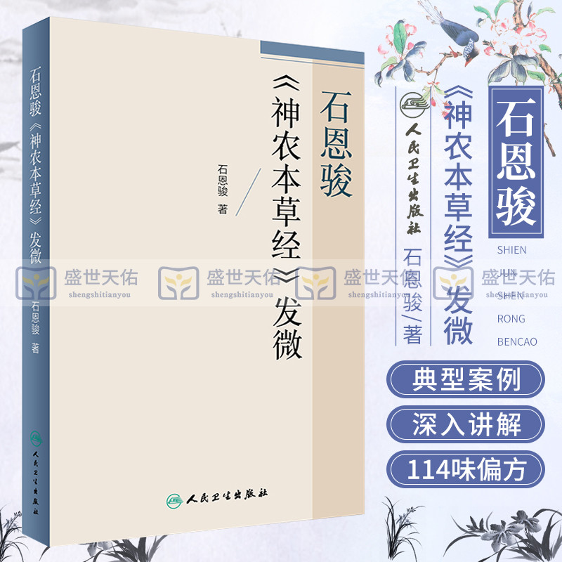 B包邮正版新品 石恩骏《神农本草经》发微 9787117241274 人民卫生出版社
