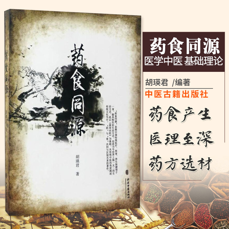 药食同源 胡瑛君 著 医学中医 基础理论 食补食疗 生活健康 家庭医生
