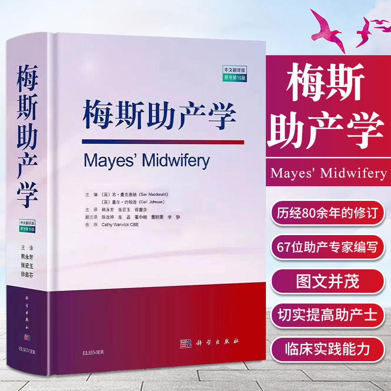 新版 梅斯助产学 原书5十五版 苏麦克唐纳 妇产科学助产士专业书手术掌中宝实用检查视频指南手册知识书籍速查临床解剖中华急救