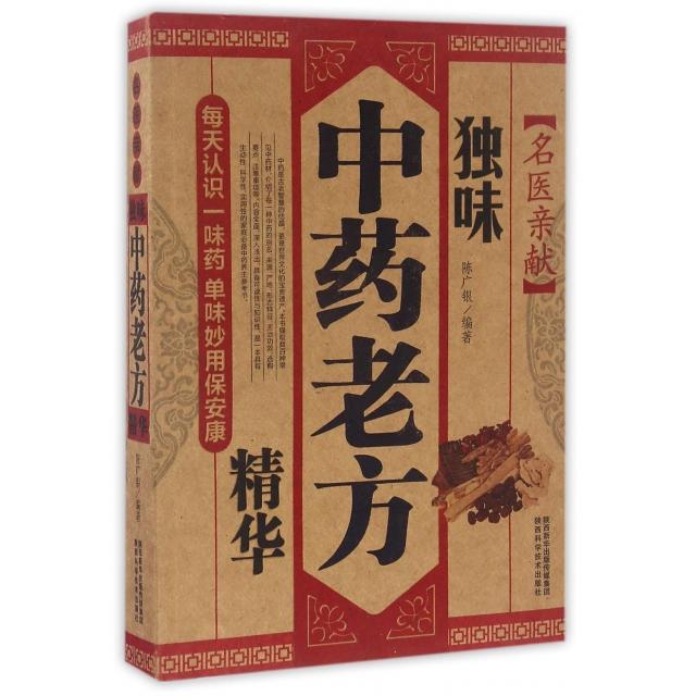 asy 名医亲献(独味中药老方精华) 陈广银 9787536966932 陕西科学技术出版社