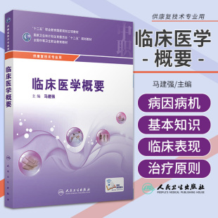 中职康复 配增值 马建强 正版 康复技术 临床医学概要 9787117216944 2016年2月学历教材 包邮