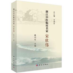 科学出版 asy 9787030619037 戴巧定 社 浙江中医临床名家——宋欣伟