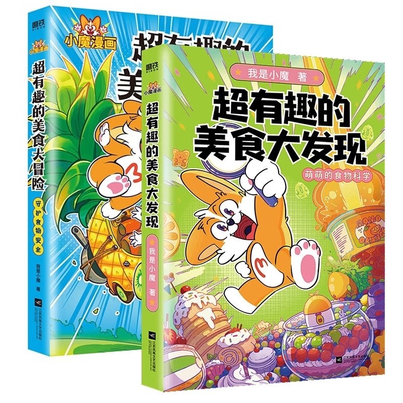 asy 超有趣的美食大冒险+大发现共2册 我是小魔|责编:周颖若 9787559477798 江苏文艺