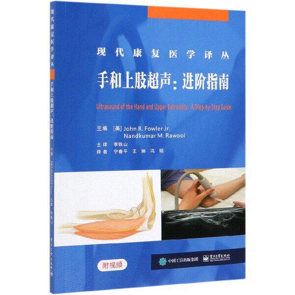 asy 手和上肢超声--进阶指南/现代康复医学译丛 编者:(美)约翰·福勒//南德库玛·罗沃|责编:王梦华|译者:李铁山 9787121378980