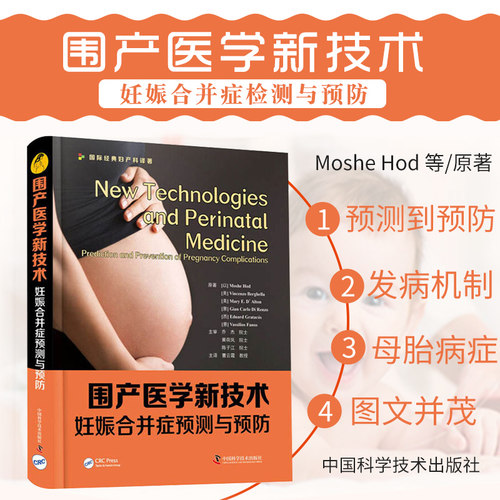 zgkj围产医学新技术 妊娠合并症检测与预防 可作为母胎医学医师的实用诊断工具书 Moshe Hod 等著 9787504689696 中国科学技术出版