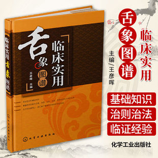 临床实用舌象图谱 正版 包邮 化学工业 医学 中医 王彦晖 中医临床 书店书籍图书 9787122131751