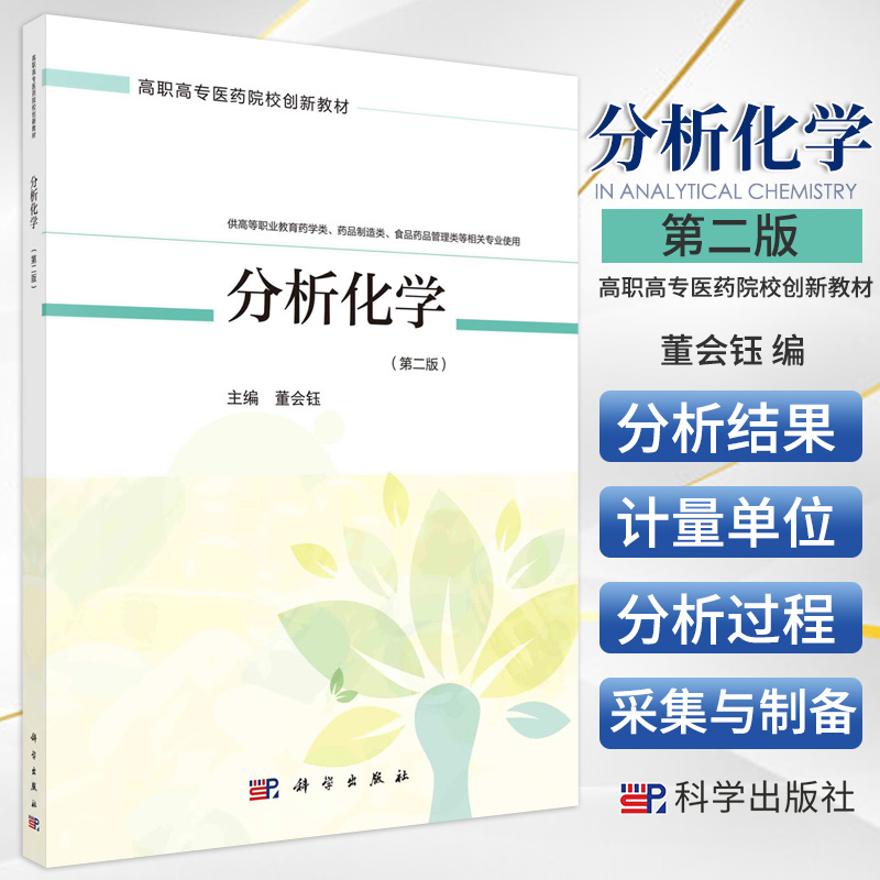 分析化学 第二版 高职高专医药院校创新教材供高等职业教育药学类药品制造类等相关专业使用 董会钰编 9787030666796 科学出版社