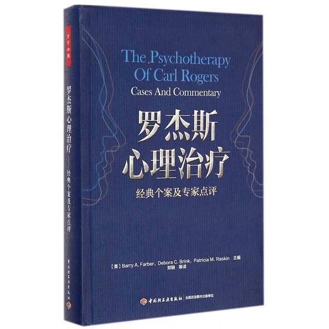 asy 罗杰斯心理治疗(经典个案及专家点评) (美)法伯|译者:郑钢 9787501999781 轻工