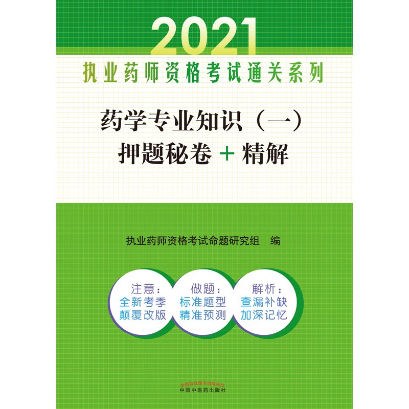 asy 药学专业知识（一）押题秘卷+精解——执业药师资格考试通关系列 执业药师资格考试命题研究组编 9787513265249 中国中医药