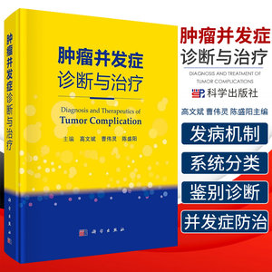 【正版现货】肿瘤并发症诊断与治疗高文斌曹伟灵陈盛阳编肿瘤本身及诊治过程中引发心血管消化系统皮肤肌肉并发症科学出版社