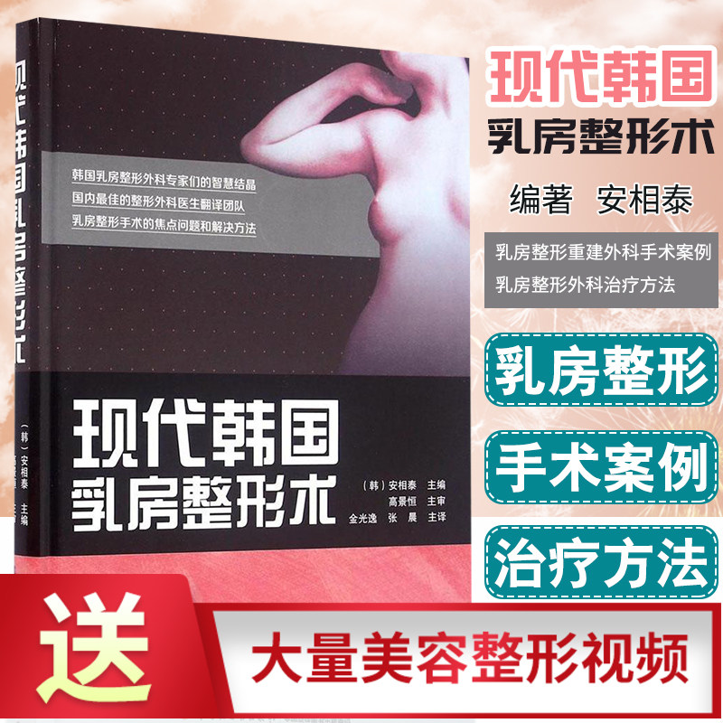 正版现代韩国乳房整形术安相泰乳房整形重建外科手术案例乳房整形外科